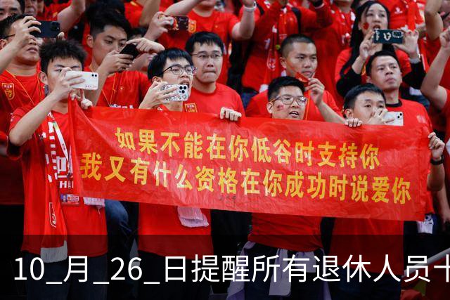 10 月 26 日提醒所有退休人员十月份养老金到账，一定要核对三样内容