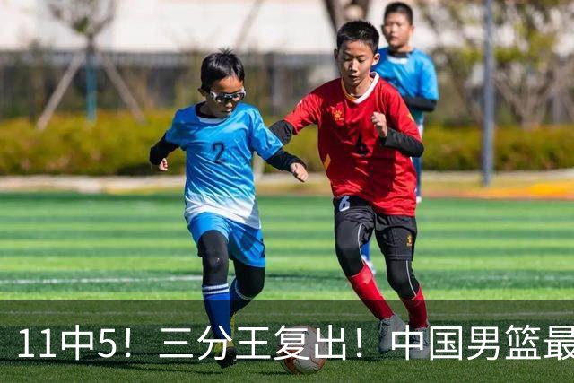 11中5！三分王复出！中国男篮最准空间型前锋
