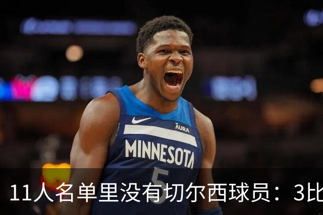 11人名单里没有切尔西球员：3比0赢球却只换来主帅入选