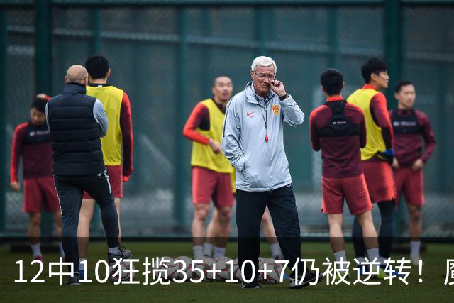 12中10狂揽35+10+7仍被逆转！魔术全队20失误坑苦班凯罗 他真尽力了