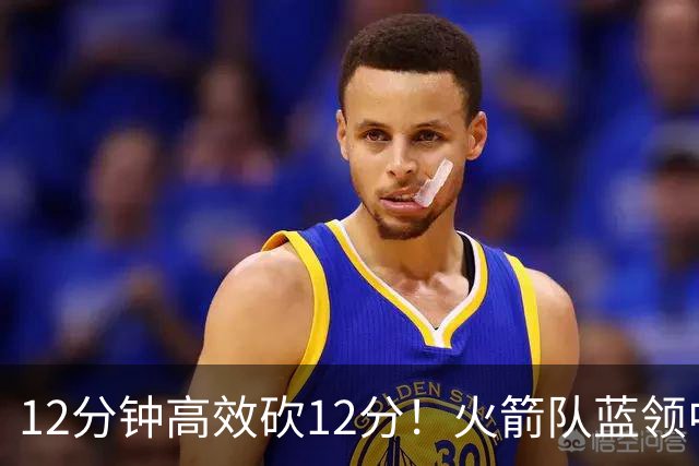 12分钟高效砍12分！火箭队蓝领中锋转型，秒变2阵得分王，力压伊森