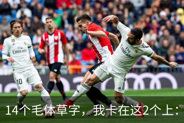 14个毛体草字，我卡在这2个上：能全认出的，是真懂草法。怎样判断一个陌生草字，到底属于什么字？