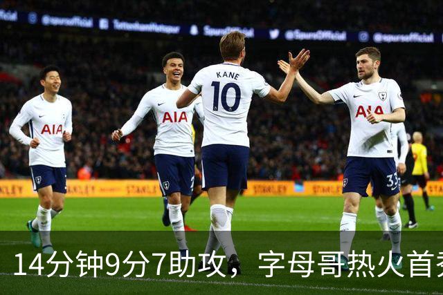 14分钟9分7助攻，字母哥热火首秀只打了半场