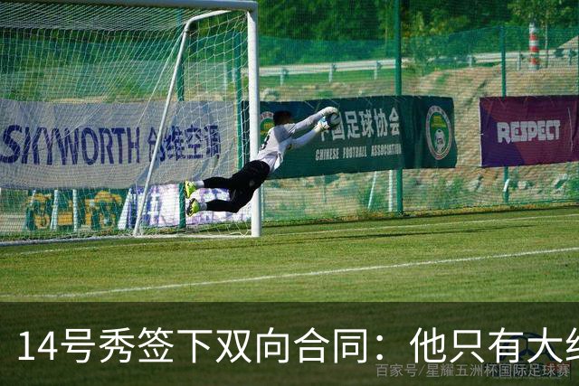 14号秀签下双向合同：他只有大约三分之二个赛季证明自己