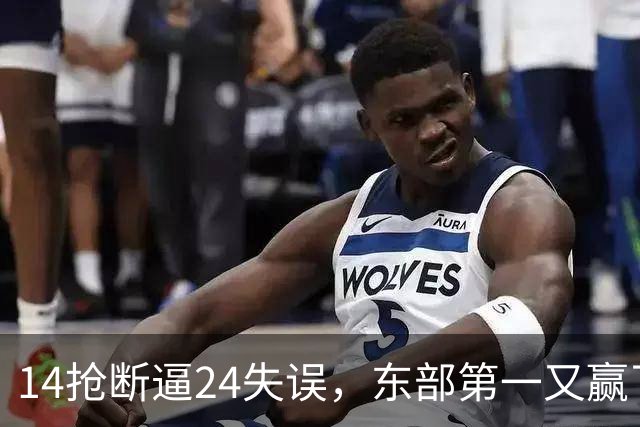 14抢断逼24失误，东部第一又赢了！残阵5胜1负，2亿中锋安心养伤