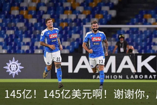 145亿！145亿美元啊！谢谢你，库里！