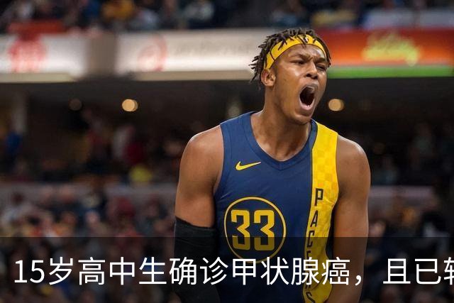 15岁高中生确诊甲状腺癌，且已转移！家长：孩子从初中开始，就没在凌晨一点前睡过觉；医生：不能因其被称为“懒癌”而掉以轻心