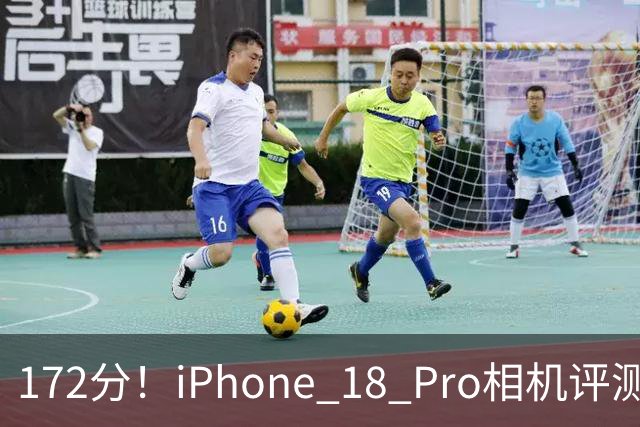 172分！iPhone 18 Pro相机评测：可变光圈表现突出