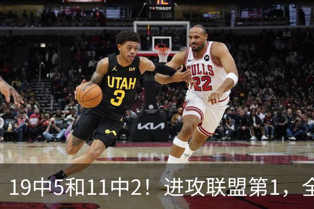 19中5&11中2！进攻联盟第1，全场只得84分，三届MVP也走下坡路了