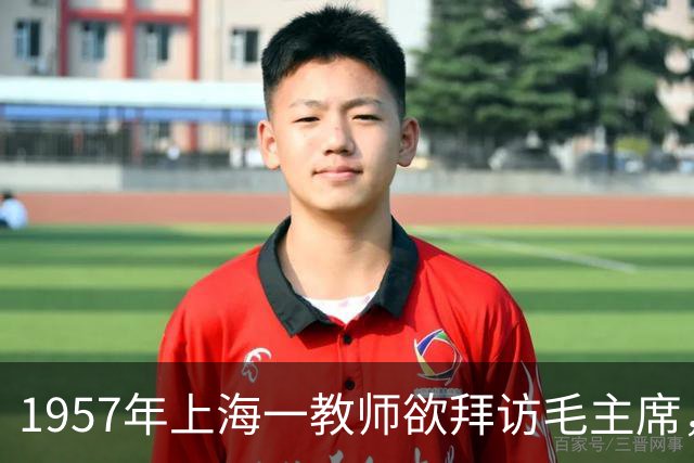 1957年上海一教师欲拜访毛主席，被警卫拦住，他：我是主席的兄弟
