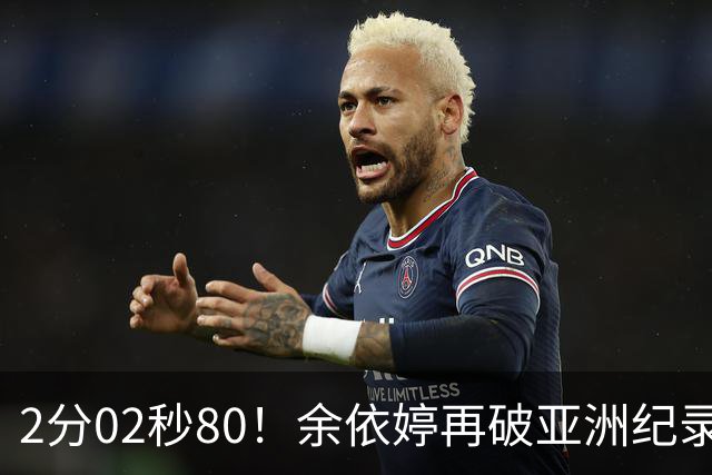 2分02秒80！余依婷再破亚洲纪录历史No6，中国6金收官，MVP评比揭晓