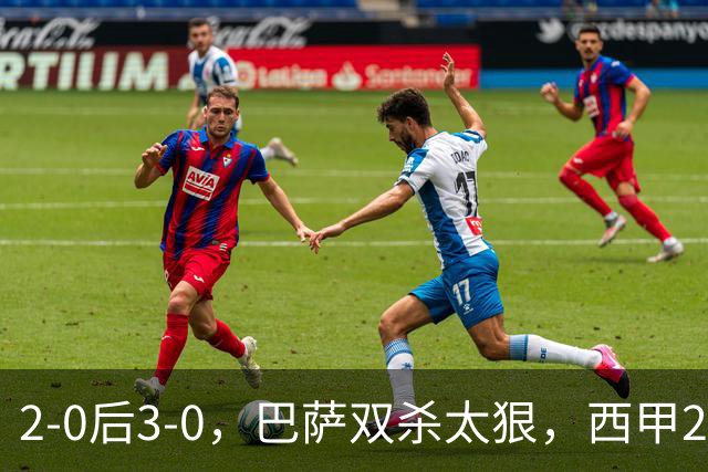2-0后3-0，巴萨双杀太狠，西甲22年神迹！亚马尔恐成最大受益者，皇马不妙