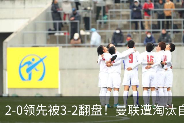 2-0领先被3-2翻盘！曼联遭淘汰自家球迷狂嘘，卡里克该想想办法了