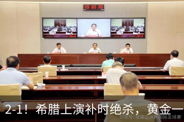 2-1！希腊上演补时绝杀，黄金一代启航，球迷：被沙特联赛耽误了