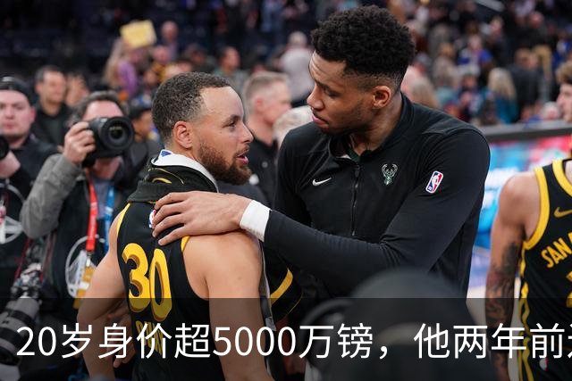 20岁身价超5000万镑，他两年前还在青训营洗球衣