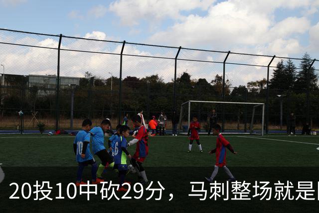 20投10中砍29分，马刺整场就是限制不住申京