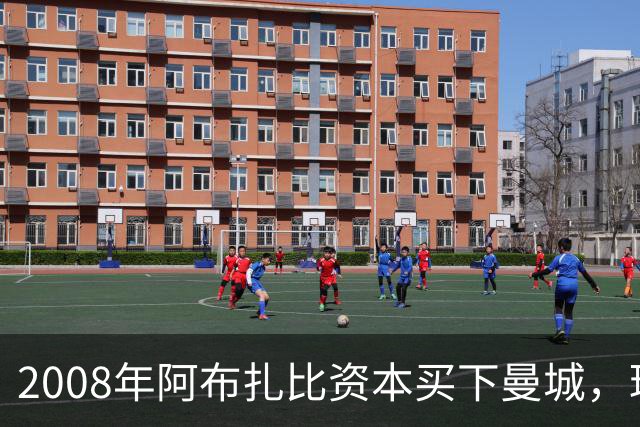 2008年阿布扎比资本买下曼城，球迷只看到希望；18年后，真相来了