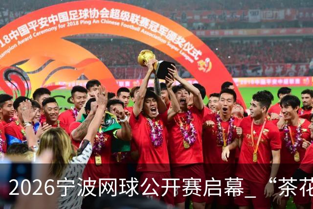 2026宁波网球公开赛启幕 “茶花赛场”再度绽放