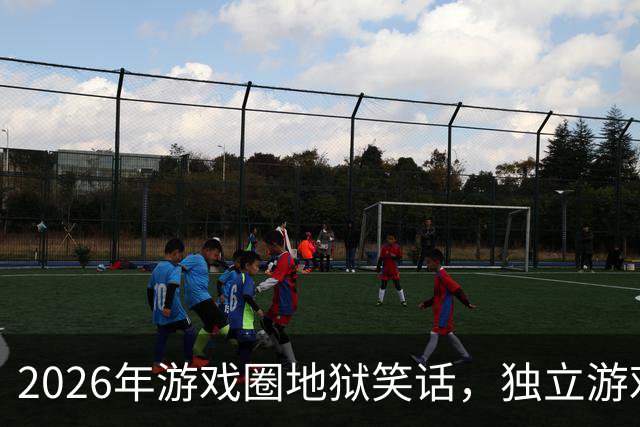 2026年游戏圈地狱笑话，独立游戏被AI像素级抄袭，还比原作更早发售？