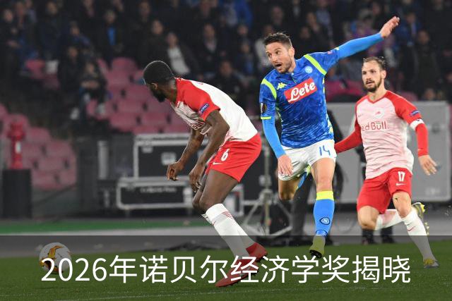 2026年诺贝尔经济学奖揭晓