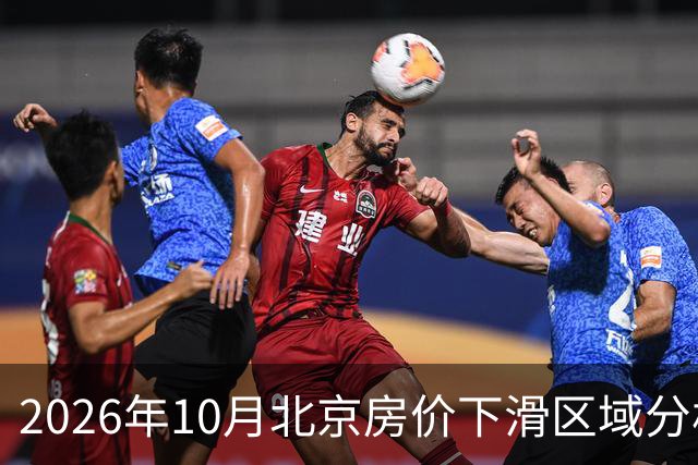 2026年10月北京房价下滑区域分析