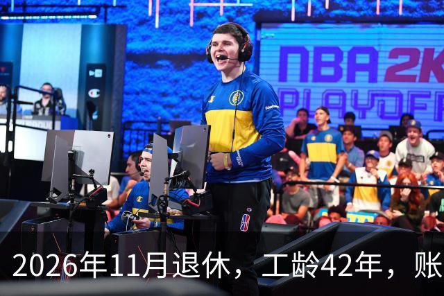 2026年11月退休，工龄42年，账户20万元，养老金能领5000元吗？