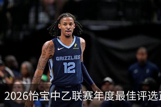 2026怡宝中乙联赛年度最佳评选正式启动