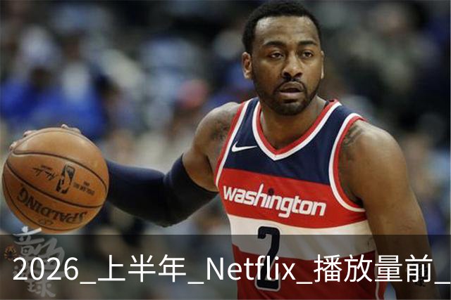 2026 上半年 Netflix 播放量前 7，这部韩剧直接把美剧按在地上摩擦