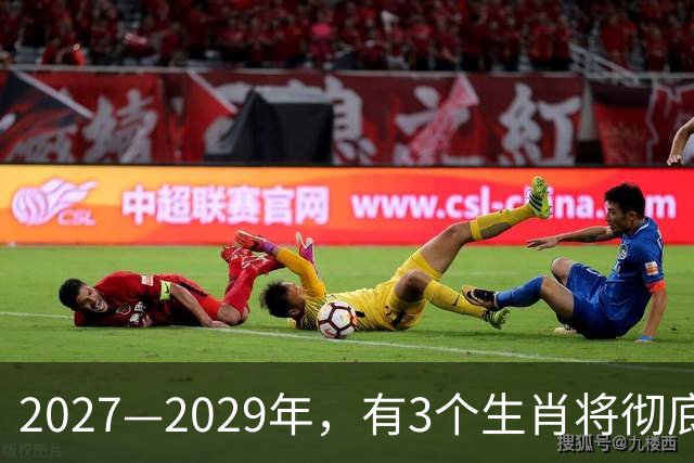 2027—2029年，有3个生肖将彻底大翻身，好运不断，事业起飞