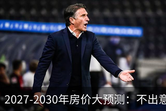 2027-2030年房价大预测：不出意外，极可能像日本2013-2019年走势，一模一样