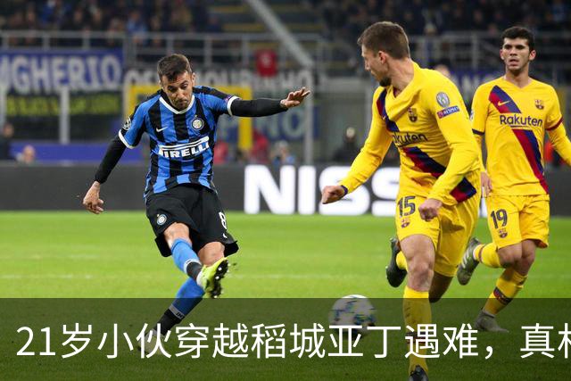 21岁小伙穿越稻城亚丁遇难，真相反转！