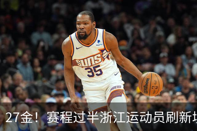 27金！赛程过半浙江运动员刷新境外亚运会最佳战绩