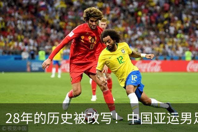 28年的历史被改写！中国亚运男足晋级四强，下轮能闯过韩国队这一关吗？