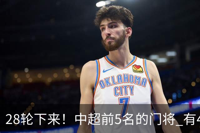28轮下来！中超前5名的门将 有4个都是35岁+ 北京国安侯森跟山东王大雷都是80后