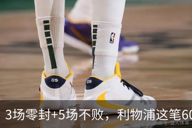3场零封+5场不败，利物浦这笔60m引援先立住了