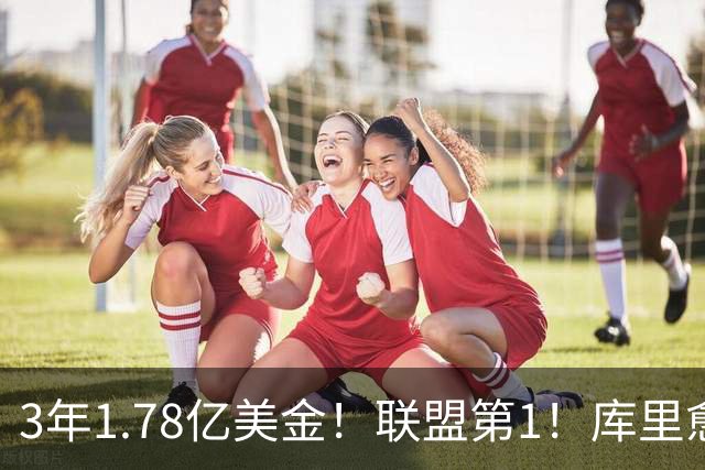 3年1.78亿美金！联盟第1！库里愈老愈妖，一人一城续写传奇