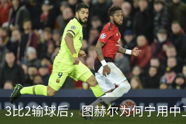 3比2输球后，图赫尔为何宁用中卫客串也不用阿诺德