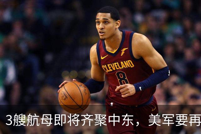 3艘航母即将齐聚中东，美军要再次打击伊朗，就等特朗普一声令下