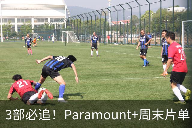 3部必追！Paramount+周末片单：这部新剧烂番茄100%