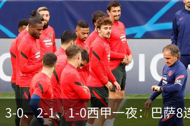 3-0、2-1、1-0西甲一夜：巴萨8连胜，马竞87分钟绝杀，皇马红牌1-0积分出炉