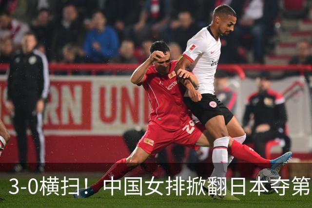 3-0横扫！中国女排掀翻日本夺第10冠，赛后诞生3大不可思议，赵勇两处调整太及时！ 48年了，日本女排还是过不了中国这道坎
