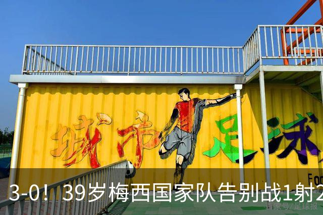 3-0！39岁梅西国家队告别战1射2传+完美谢幕 动情落泪 8万人致敬