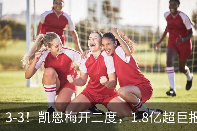 3-3！凯恩梅开二度，1.8亿超巨报复染红，拜仁功亏一篑连场不胜