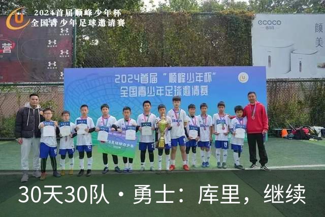 30天30队·勇士：库里，继续