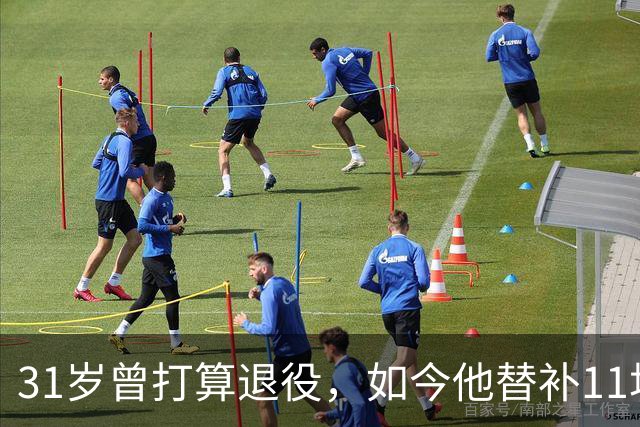 31岁曾打算退役，如今他替补11场还想再踢几年
