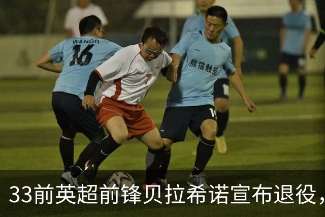 33前英超前锋贝拉希诺宣布退役，将专注在布隆迪教练组任职