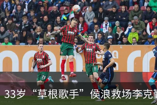 33岁“草根歌手”侯浪救场李克勤爆火，4天粉丝涨到27万：更多的人认识我了，感谢3万观众给的勇气，只是一介布衣，想要活得简单一点