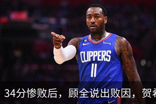 34分惨败后，顾全说出败因，贺希宁一针见血，媒体人点出5大问题