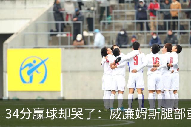34分赢球却哭了：威廉姆斯腿部重伤被抬出场