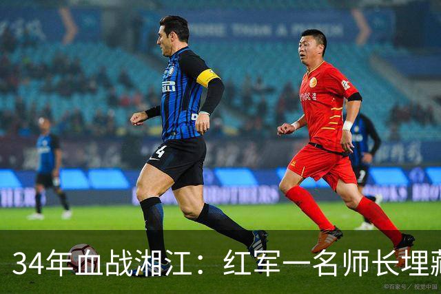 34年血战湘江：红军一名师长埋藏6担银元作为安置费，至今仍未找到